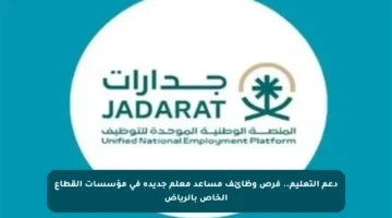 دعم التعليم.. فرص وظائف مساعد معلم جديدة في مؤسسات القطاع الخاص بالرياض